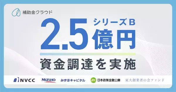 補助金クラウド、シリーズBラウンドで2.5億円の資金調達を実施新たな事業戦略として中堅・中小企業のデータプラットフォーム構想を推進