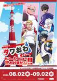 「「ドズル社」と「東京タワー」のコラボイベント開催決定！！」の画像1
