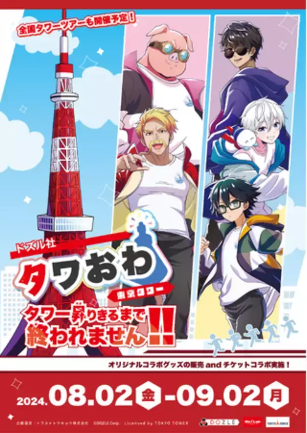 「ドズル社」と「東京タワー」のコラボイベント開催決定！！