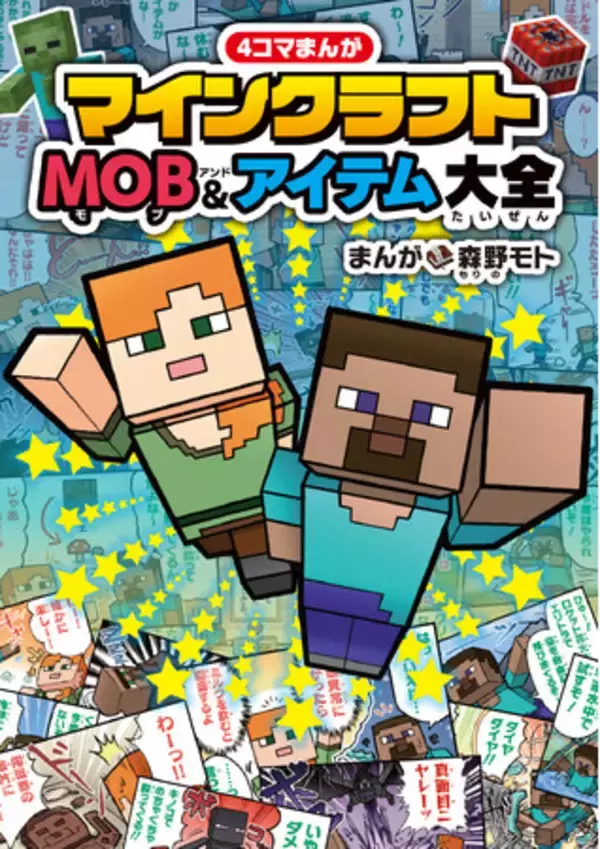 爆笑まちがいなし!?　「マインクラフト」のMOBやアイテムを題材とした４コマまんがが発売！