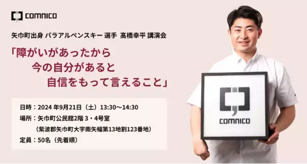 コムニコ所属のパラアルペンスキー 高橋幸平選手が9月21日（土）、地元・岩手県矢巾町にて講演会を開催します