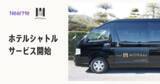 「NearMe、新サービス「MONday Airport Shuttle powered by NearMe」の運行を開始」の画像1