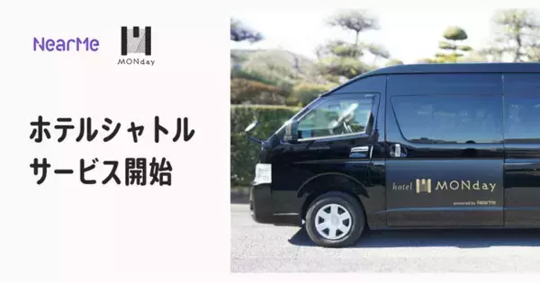 NearMe、新サービス「MONday Airport Shuttle powered by NearMe」の運行を開始