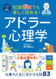 「仕事・人間関係・人生に活きる、アドラー心理学をやさしく解説！　西東社『知識ゼロシリーズ』から新刊が登場」の画像1