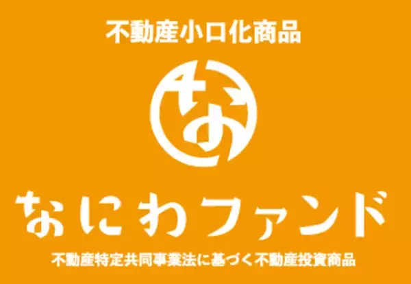 不動産特定共同事業に関する変更約款（解除希望受付期間条項）の認可取得について