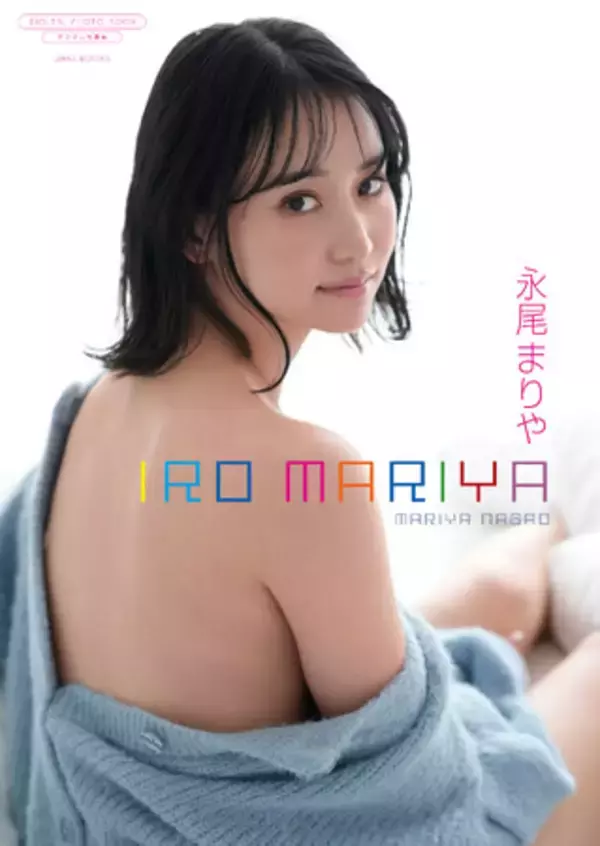 永尾まりや、正反対!? の企画となるデジタル写真集を2冊同時にリリース！　2025年5月1日(木)より配信スタート