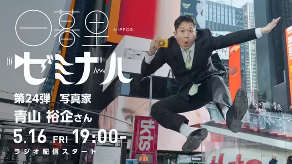 【日本の文化・教育の再発見！】様々なバックグラウンドをもつゲストからキャリアやカルチャーを学ぶラジオ「日暮里ゼミナール」第24弾ゲスト：写真家 青山裕企さん