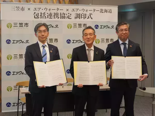 エア・ウォーターとエア・ウォーター北海道が三笠市と包括連携協定を締結