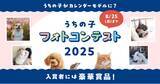 「アイペット「うちの子フォトコンテスト2025」投稿キャンペーン開始」の画像1