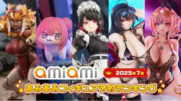 「ゼンゼロ」「アズレン」「ブルアカ」「NIKKE」などが熱戦！人気ゲームキャラクターが多数登場『2025年7月あみあみフィギュア月間ランキング』