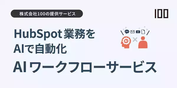 株式会社100、HubSpot拡張機能「AIワークフローサービス」を提供開始 ～問い合わせ対応やデータ整理をAIで自動化、業務効率を大幅改善～