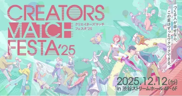 生成AIデザインのベストセラー著書タマケン氏や、『思わずクリックしたくなるバナーデザインのきほん』著書カトウヒカル氏らが参加する『CREATORS MATCH FESTA 2025』参加受付開始！