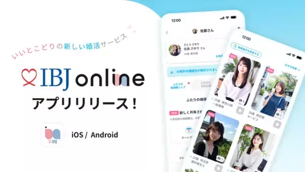 【婚活のIBJ】新サービス オンライン結婚相談所「IBJ online」リリース