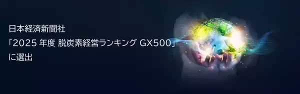 日本経済新聞社「2025年度 脱炭素経営ランキング GX500」に選出