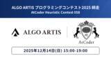 「「ALGO ARTIS プログラミングコンテスト 2025 師走 （AtCoder Heuristic Contest 058）」25年12月14日開催」の画像1