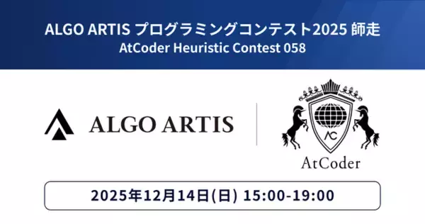 「ALGO ARTIS プログラミングコンテスト 2025 師走 （AtCoder Heuristic Contest 058）」25年12月14日開催