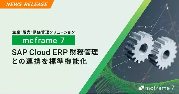 mcframe 7、SAP Cloud ERP 財務管理との連携を標準機能化