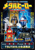 「★イベント情報★12月16日(火)～気高い姿を君は見たか！？『重甲ビーファイター』『ビーファイターカブト』『ビーロボカブタック』、メタルヒーローPOP UP STORE in 高知開催決定！」の画像1