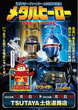 ★イベント情報★12月16日(火)～気高い姿を君は見たか！？『重甲ビーファイター』『ビーファイターカブト』『ビーロボカブタック』、メタルヒーローPOP UP STORE in 高知開催決定！