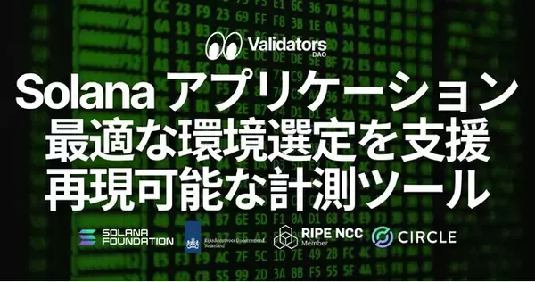 Validators DAO、Solana アプリケーションに適した環境選定を支援する Linux サーバー性能の再現可能な計測ツールをオープンソースで公開