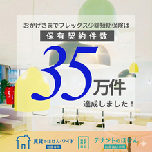 賃貸入居者向け保険のフレックス少額短期保険、保有契約件数35万件達成のお知らせ