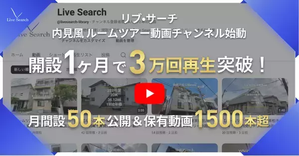 【 YouTubeチャンネル開始 】不動産テックのLive Search、「内見風ルームツアー動画」の配信をスタート。開始1ヶ月で累計3万回再生を突破！