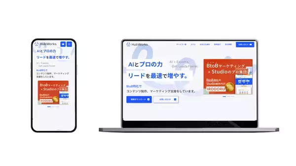 【リニューアル】HubWorks、AI×BtoBマーケティング支援強化のためコーポレートサイトを刷新