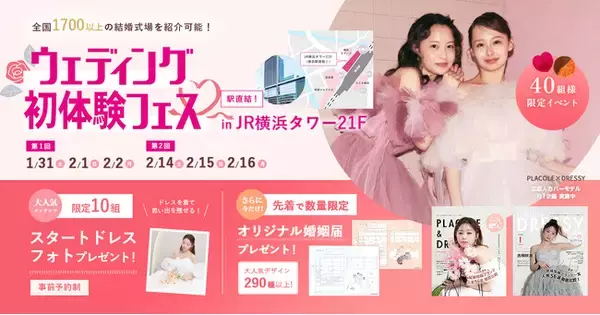「【全国の対象カフェで使えるゴールドカードプレゼント！】1/31(土)~2/2(月)結婚準備を楽しく進めるウェディング初体験フェス開催決定 in DRESSY ROOM YOKOHAMA（横浜駅直結）」の画像