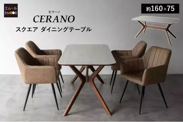 スタイリッシュな木製脚と傷・汚れ・熱に強いセラミック天板を組み合わせた、都会的な印象のスクエアダイニングテーブル『CERANO（セラーノ）』を販売開始。