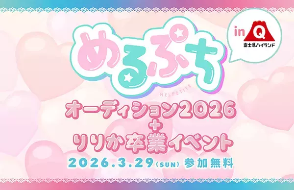「めるぷちオーディション2026＋りりか卒業イベント」2026年3月29日(日)開催！