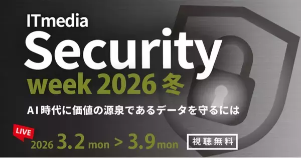 「ITmedia Security Week 2026 冬」開催