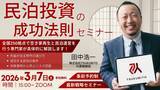 「【2026年度版不動産セミナー】～地方の格安物件で始める民泊投資の成功法則～2026年3月7日(土)15：00～/事前予約制/ZOOM実施」の画像1