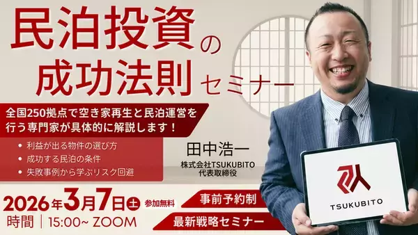 【2026年度版不動産セミナー】～地方の格安物件で始める民泊投資の成功法則～2026年3月7日(土)15：00～/事前予約制/ZOOM実施