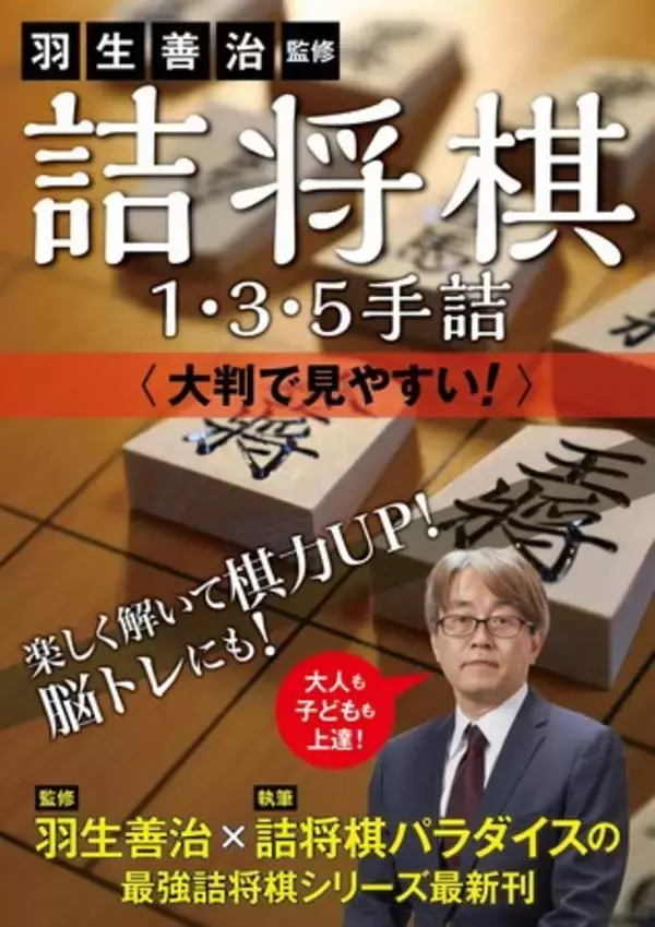 羽生善治×詰将棋パラダイスの最強詰将棋シリーズ、最新刊が大判サイズのドリル形式で登場！