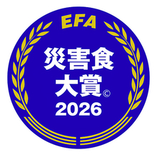 （一社）防災安全協会「SDGs・災害食大賞(C)2026」開催について