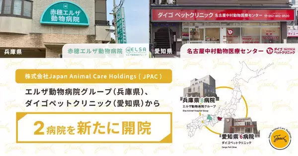 株式会社Japan Animal Care Holdings（JPAC）、エルザ動物病院グループ（兵庫県）およびダイゴペットクリニック（愛知県）から2病院を新たに開院