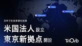 「移動プラットフォームのTriOrb、米国デトロイトに現地法人を設立 - 東京 大手町オフィスも開設し、全方向移動技術のグローバル展開を本格化」の画像1