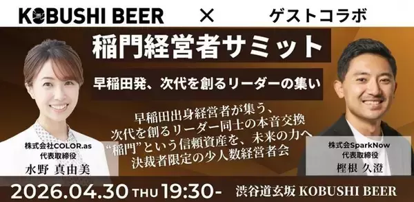 【4月30日(木)19:30～渋谷】早稲田出身経営者が集結｜AI時代の経営と人脈を語る「稲門経営者サミット」開催！