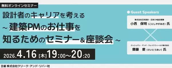 【建築】設計職からPM職にキャリアチェンジした2人に聞く！4/16（木）無料セミナー「設計者のキャリアを考える ～建築PMのお仕事を知るためのセミナー＆座談会～」開催
