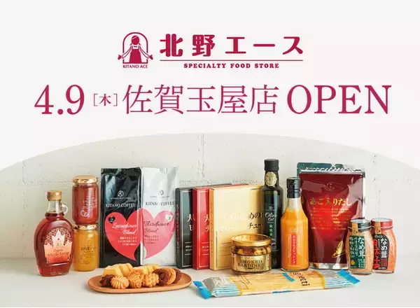 「【佐賀県初出店】食のセレクトショップ「北野エース 佐賀玉屋店」4月9日(木)オープン」の画像