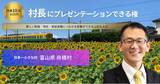 「【富山初の挑戦を、村長へ直接提案】村長に1時間プレゼンテーションできる権を30日9時より販売開始-制度・実証・特区的な挑戦につながる“公式な窓口”をTOKKENで提供（富山県舟橋村）」の画像1
