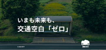 タクシー配車もAIオンデマンドもこれ一つで完結！地方特化型配車システム『MITT』、全国で導入が増えてます。
