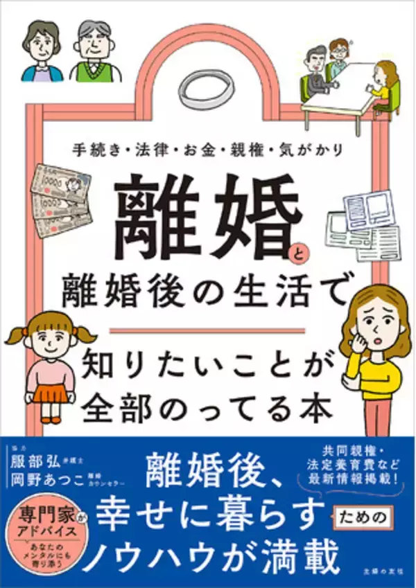 4月から日本でも「共同親権」が選べるように。そのメリットは？ 離婚で後悔と損をしないための知識が詰まった本が発売に