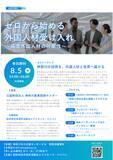「【8/5神奈川・対面開催】県内中小企業向け「ゼロから始める外国人材受け入れ ～高度外国人材の可能性～」セミナーを開催！神奈川の技術を、外国人材とともに世界へ」の画像1