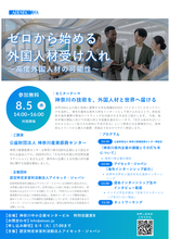 【8/5神奈川・対面開催】県内中小企業向け「ゼロから始める外国人材受け入れ ～高度外国人材の可能性～」セミナーを開催！神奈川の技術を、外国人材とともに世界へ