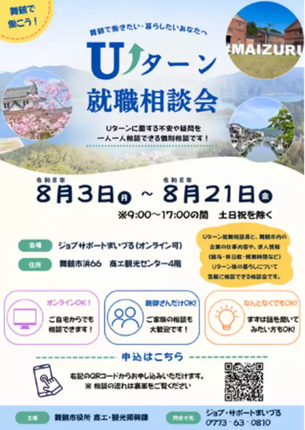 舞鶴での就職と暮らしを相談できる個別面談会を8月に開催