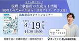 「【セミナー】今さら聞けない！税理士事務所の生成ＡＩ活用『税理士のための生成ＡＩ活用アイディア２３選』出版記念オンラインセミナー開催決定！」の画像1
