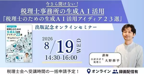 【セミナー】今さら聞けない！税理士事務所の生成ＡＩ活用『税理士のための生成ＡＩ活用アイディア２３選』出版記念オンラインセミナー開催決定！