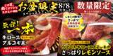 「【すたみな太郎】8/8（土）～お盆限定スペシャルメニュー「一本牛ロース～プルコギ風～ （ディナー限定）」、「ひとくち牛ロースステーキ～さっぱりレモンソース～ （土日祝ランチ＆ディナー限定）」※数量限定」の画像1