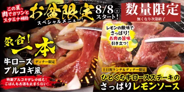 【すたみな太郎】8/8（土）～お盆限定スペシャルメニュー「一本牛ロース～プルコギ風～ （ディナー限定）」、「ひとくち牛ロースステーキ～さっぱりレモンソース～ （土日祝ランチ＆ディナー限定）」※数量限定